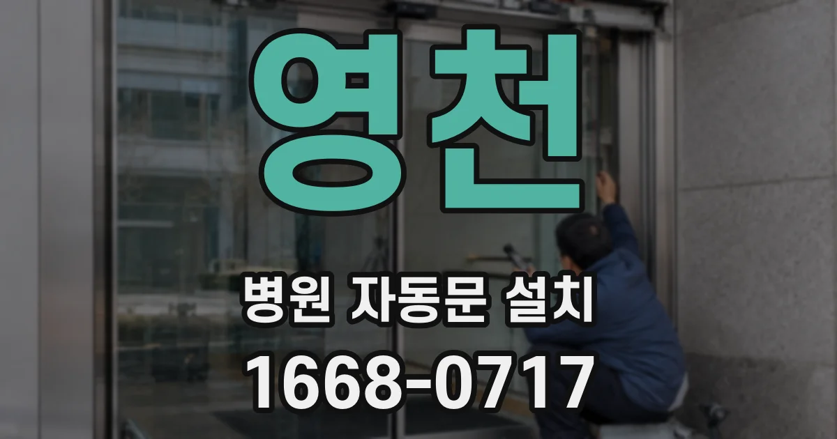 영천 병원 자동문 설치