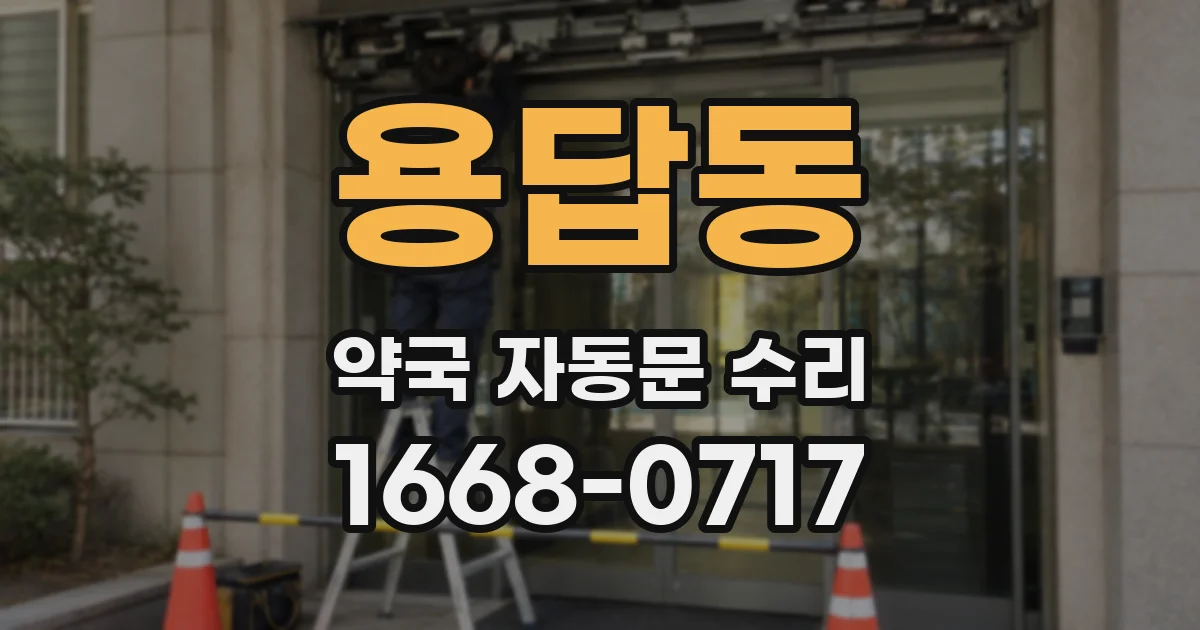 용답동 약국 자동문 수리