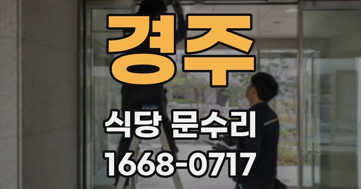 경주 식당 문수리