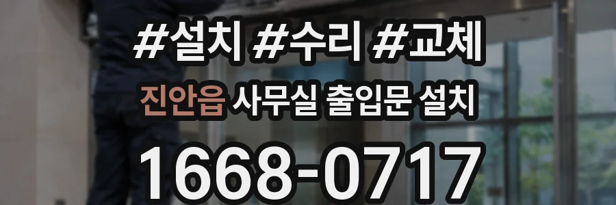 진안읍 사무실 출입문 설치