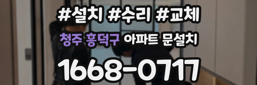 청주 흥덕구 아파트 문설치