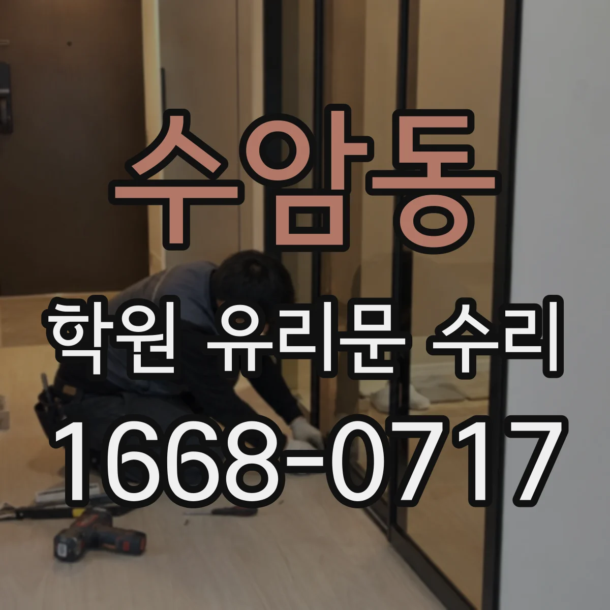 수암동 학원 유리문 수리