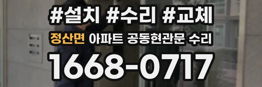 정산면 아파트 공동현관문 수리