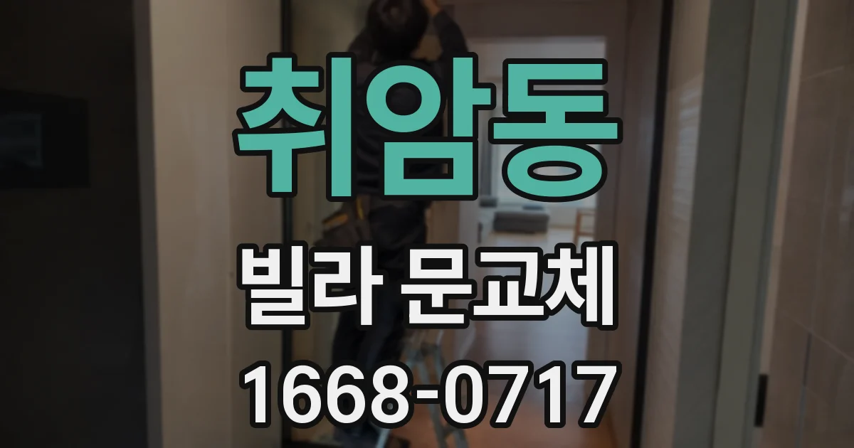 취암동 빌라 문교체