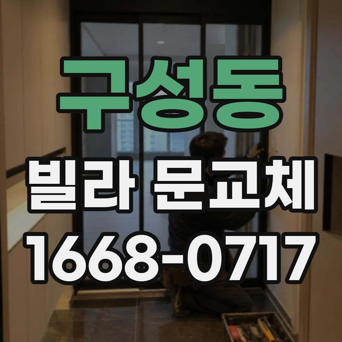 구성동 빌라 문교체
