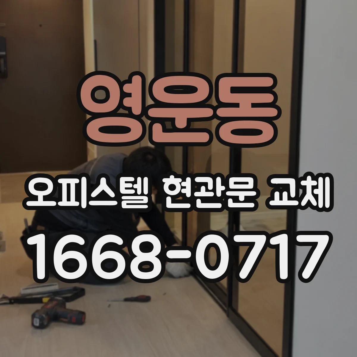 영운동 오피스텔 현관문 교체