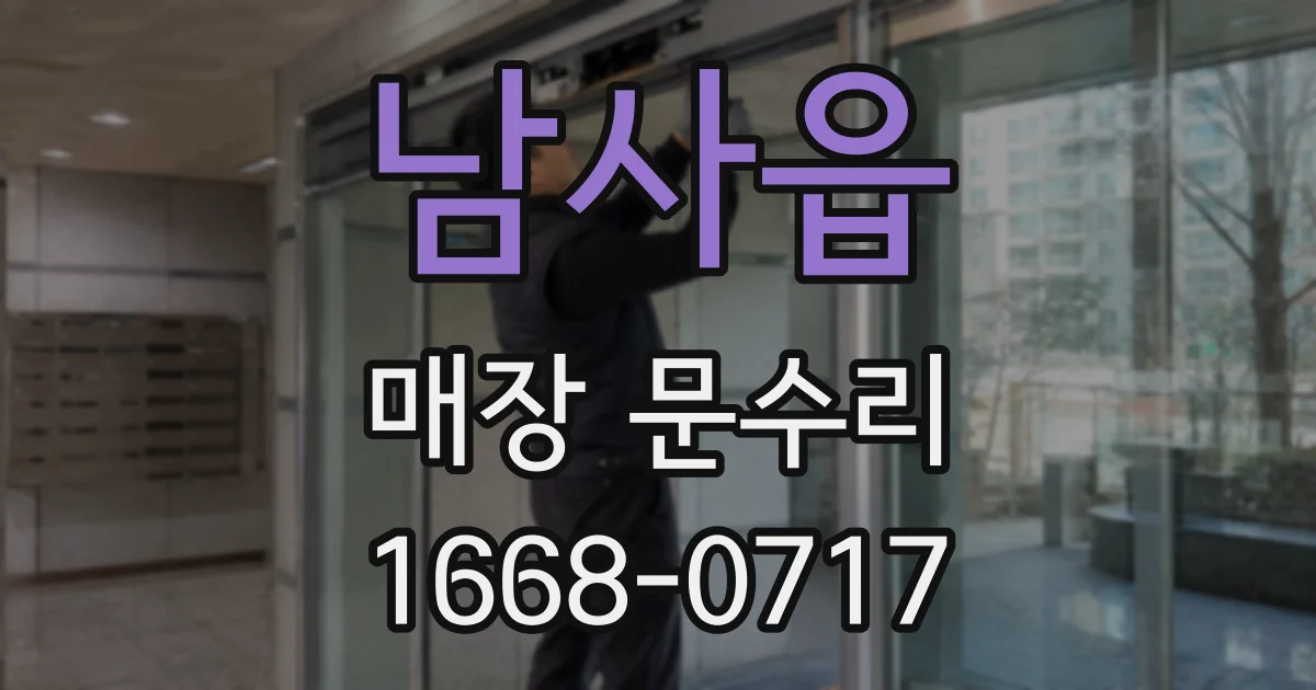 남사읍 매장 문수리