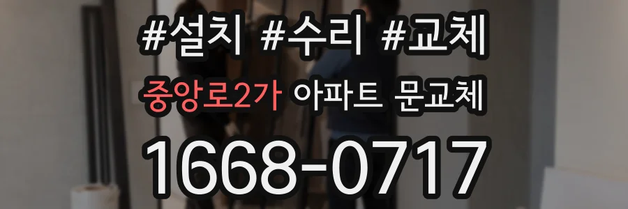 중앙로2가 아파트 문교체