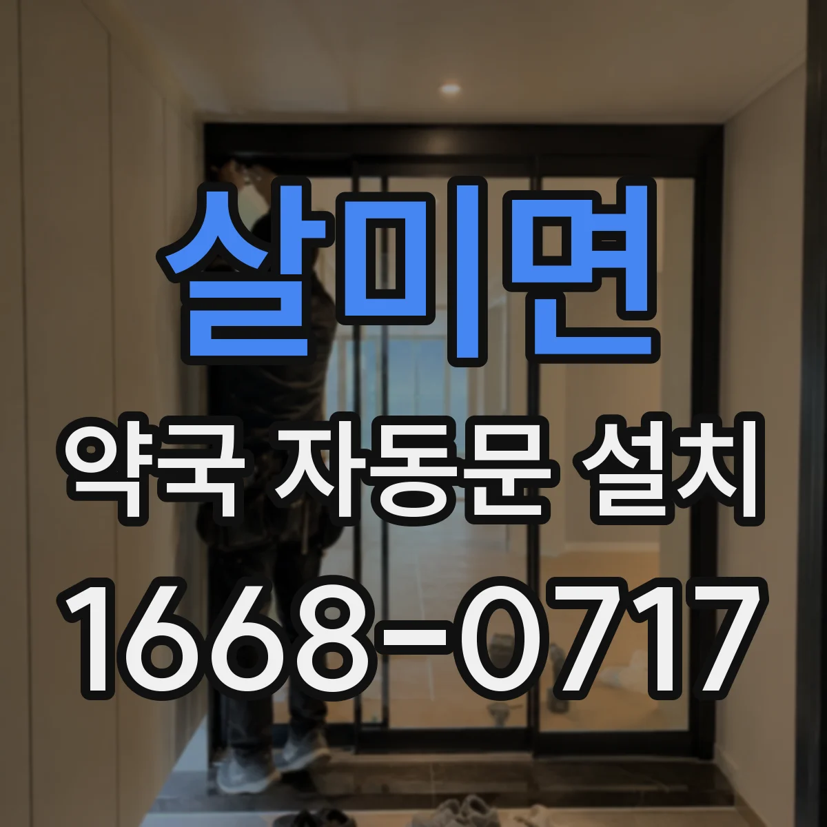 살미면 약국 자동문 설치
