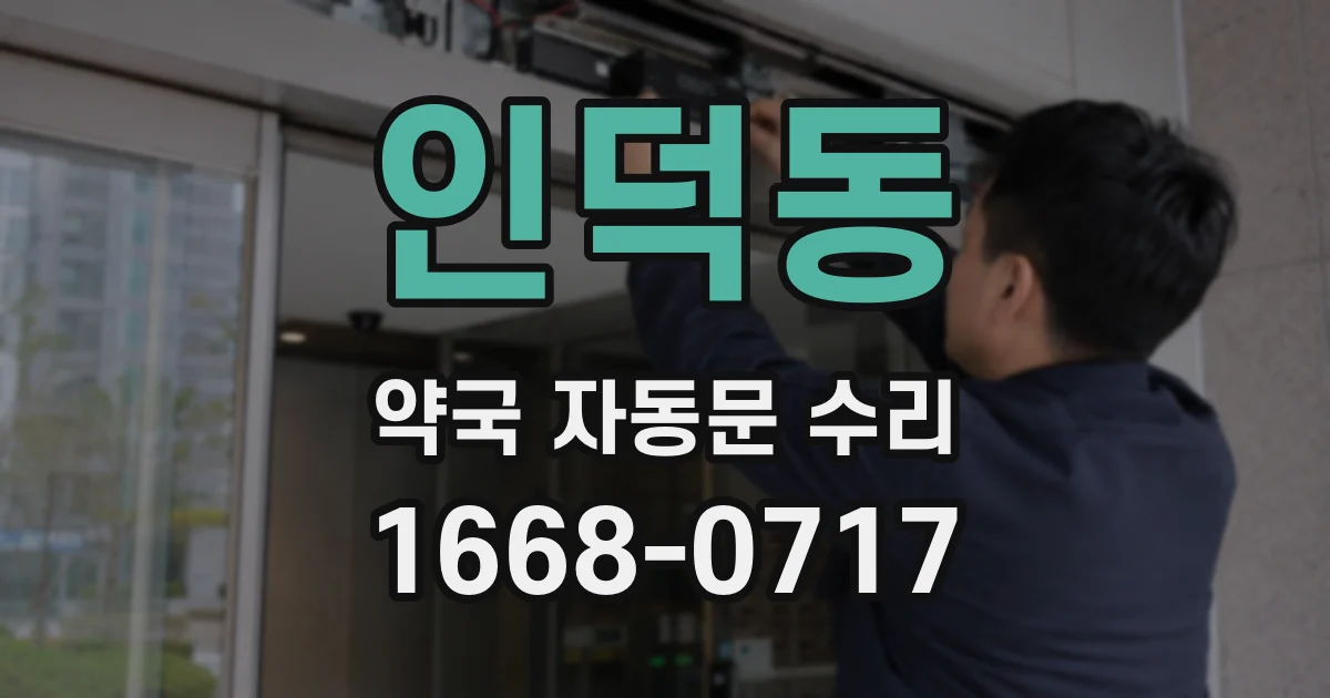 인덕동 약국 자동문 수리