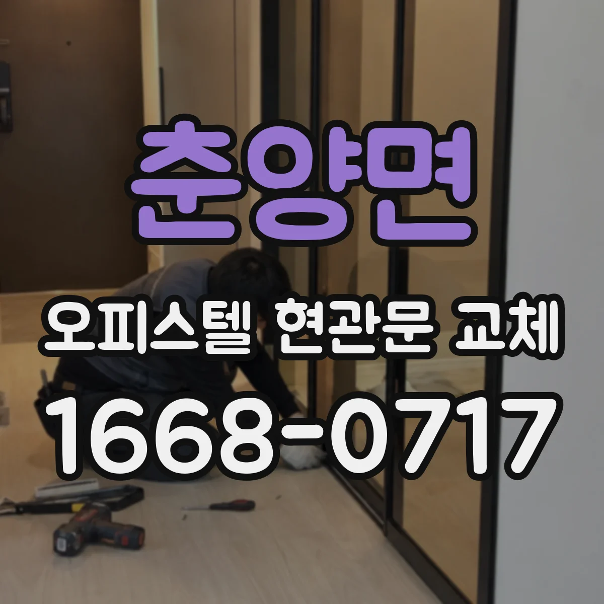 춘양면 오피스텔 현관문 교체