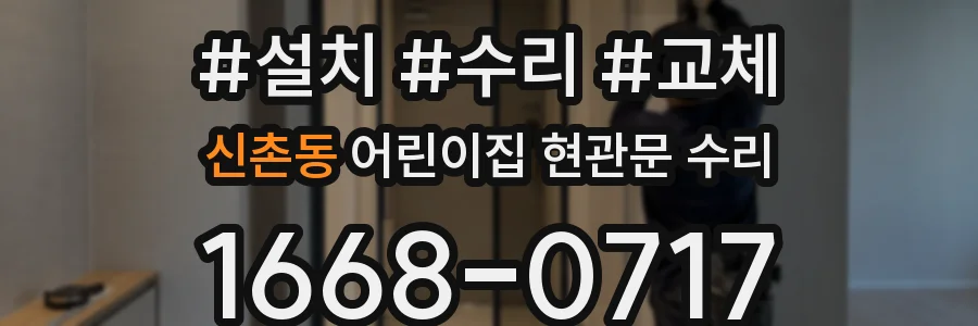 신촌동 어린이집 현관문 수리
