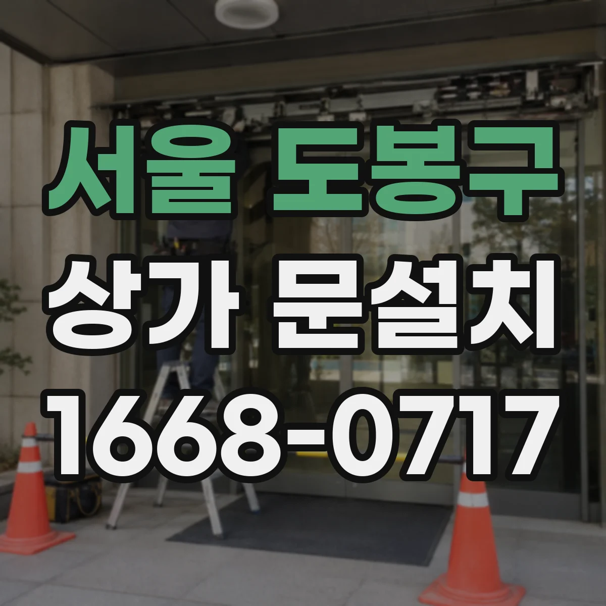 서울 도봉구 상가 문설치 보안장치 연동 후 테스트 시나리오