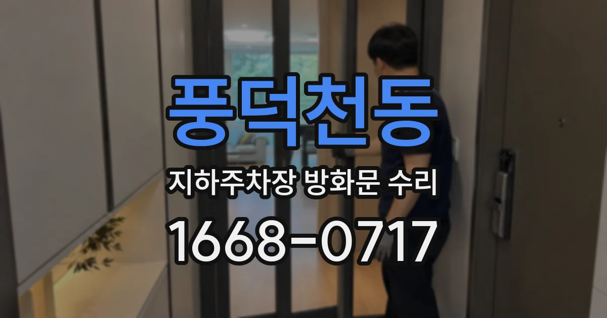 풍덕천동 지하주차장 방화문 수리