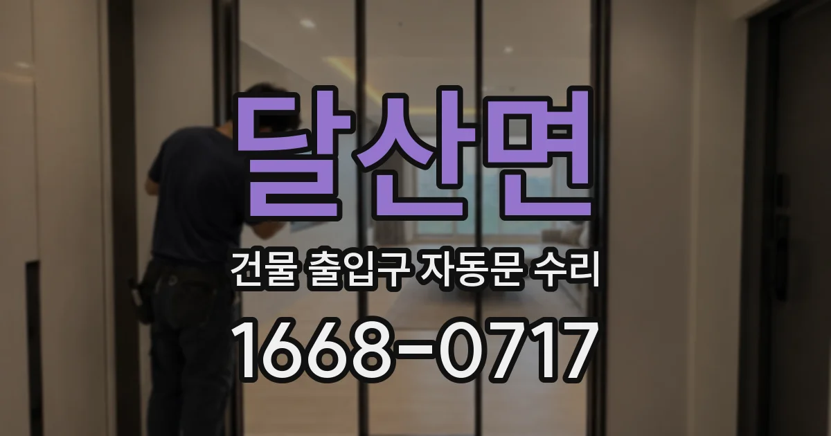 달산면 건물 출입구 자동문 수리