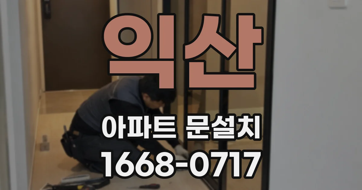 익산 아파트 문설치