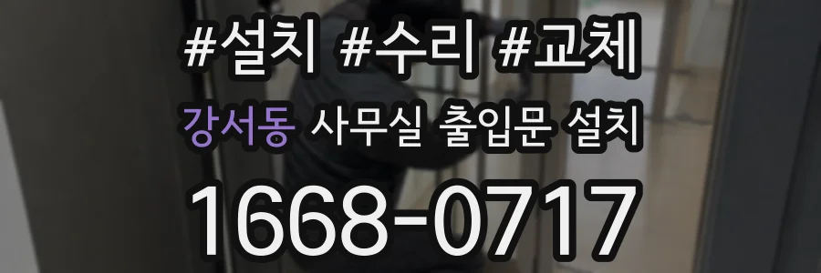 강서동 사무실 출입문 설치