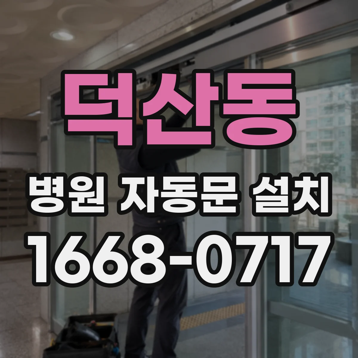 덕산동 병원 자동문 설치