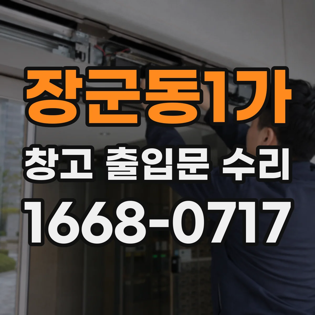 장군동1가 창고 출입문 수리