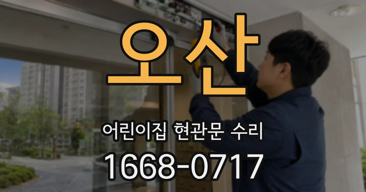 오산 어린이집 현관문 수리