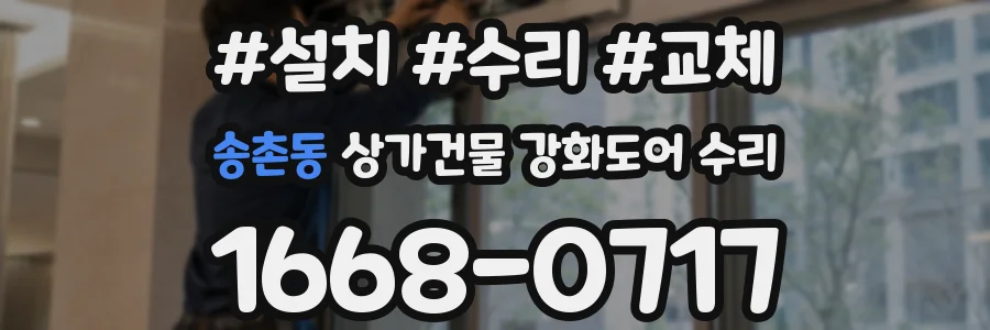 송촌동 상가건물 강화도어 수리