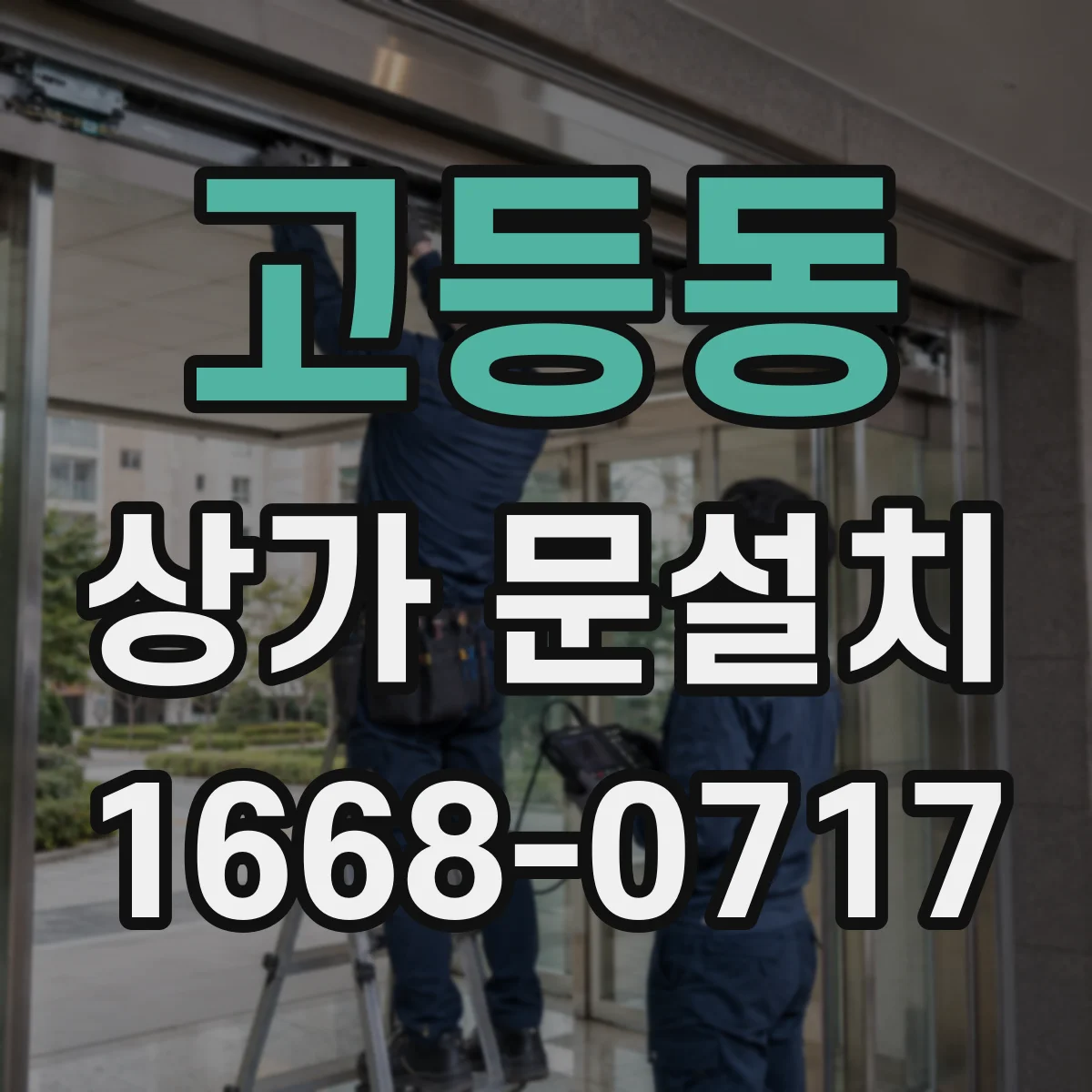 고등동 상가 문설치