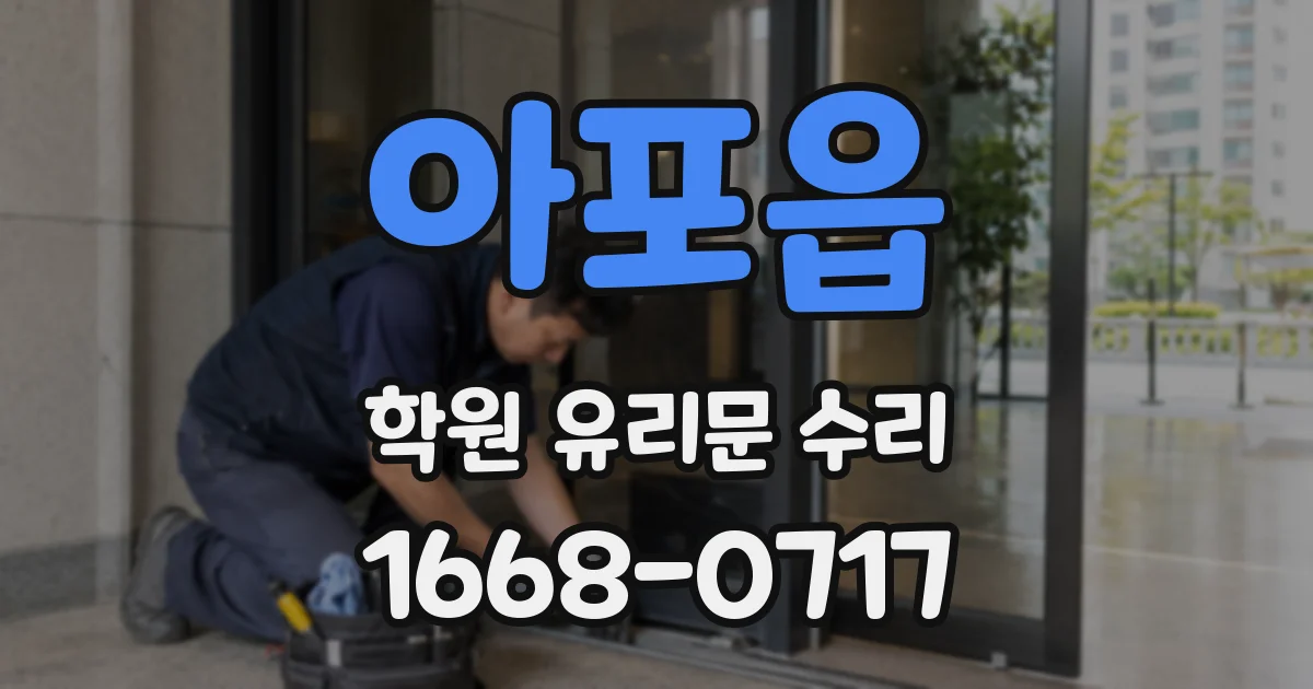 아포읍 학원 유리문 수리