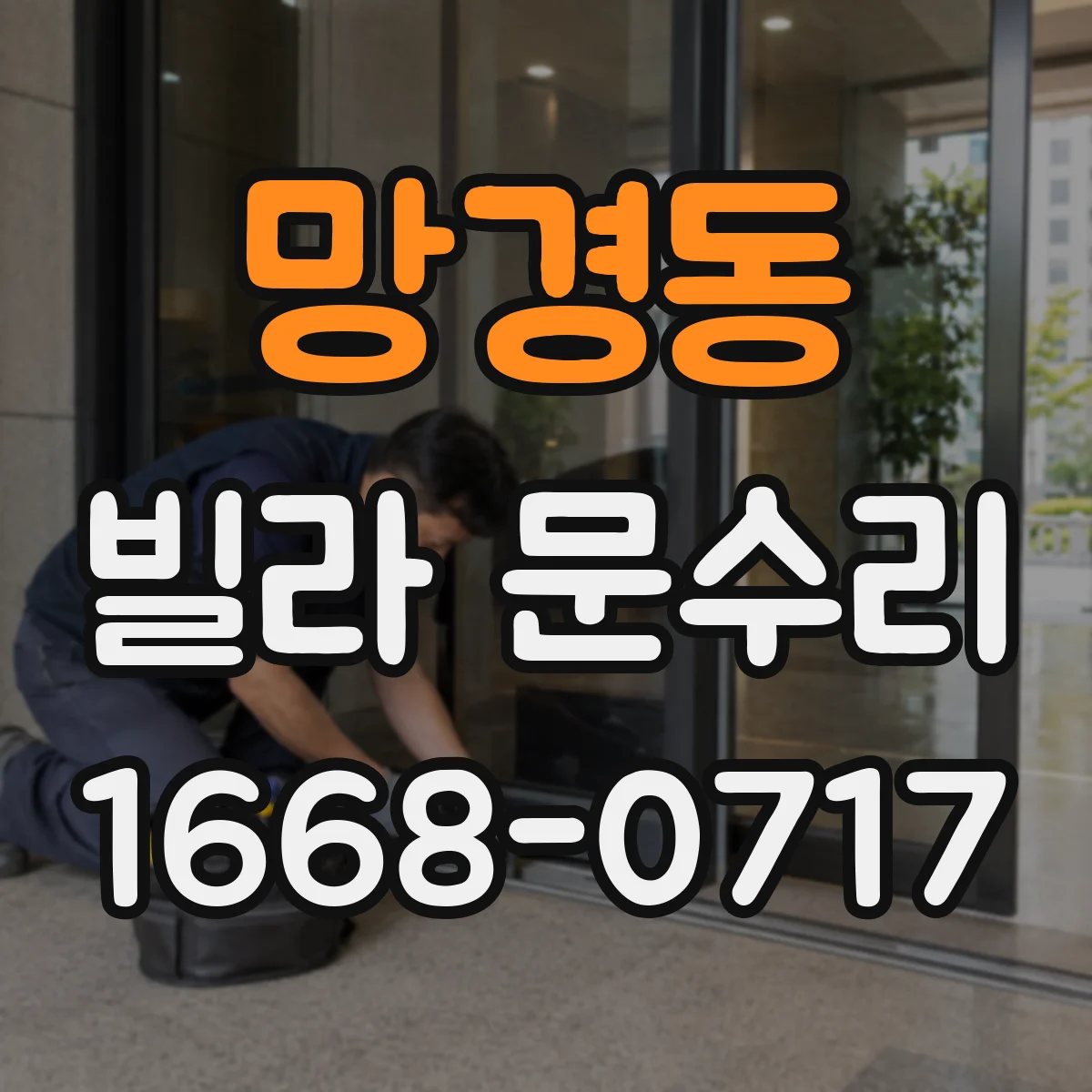 망경동 빌라 문수리
