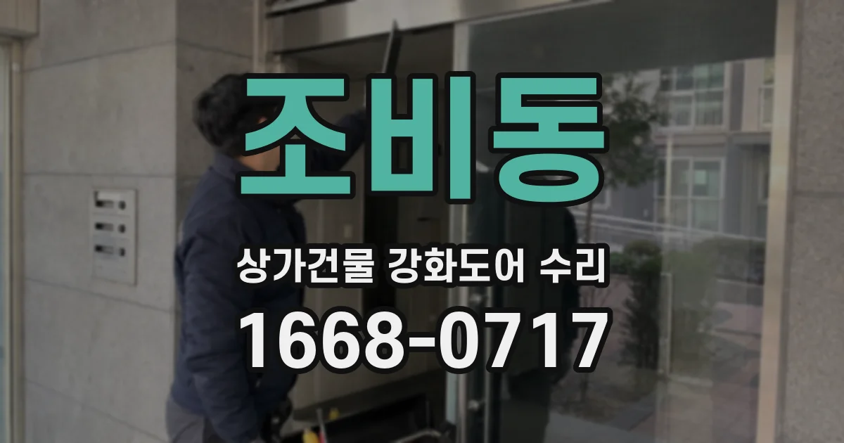 조비동 상가건물 강화도어 수리