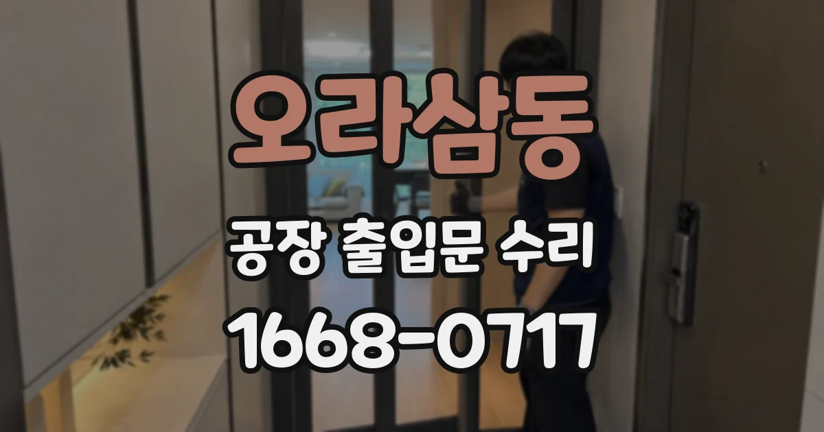 오라삼동 공장 출입문 수리