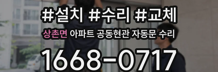 상촌면 아파트 공동현관 자동문 수리