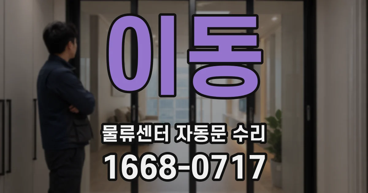 이동 물류센터 자동문 수리
