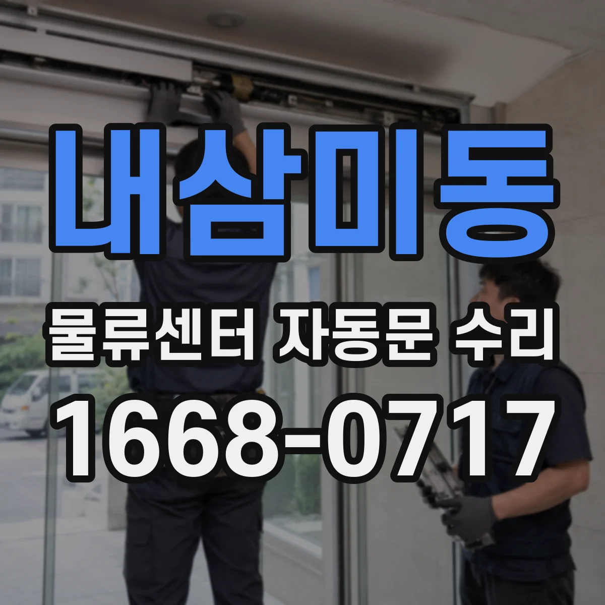 내삼미동 물류센터 자동문 수리