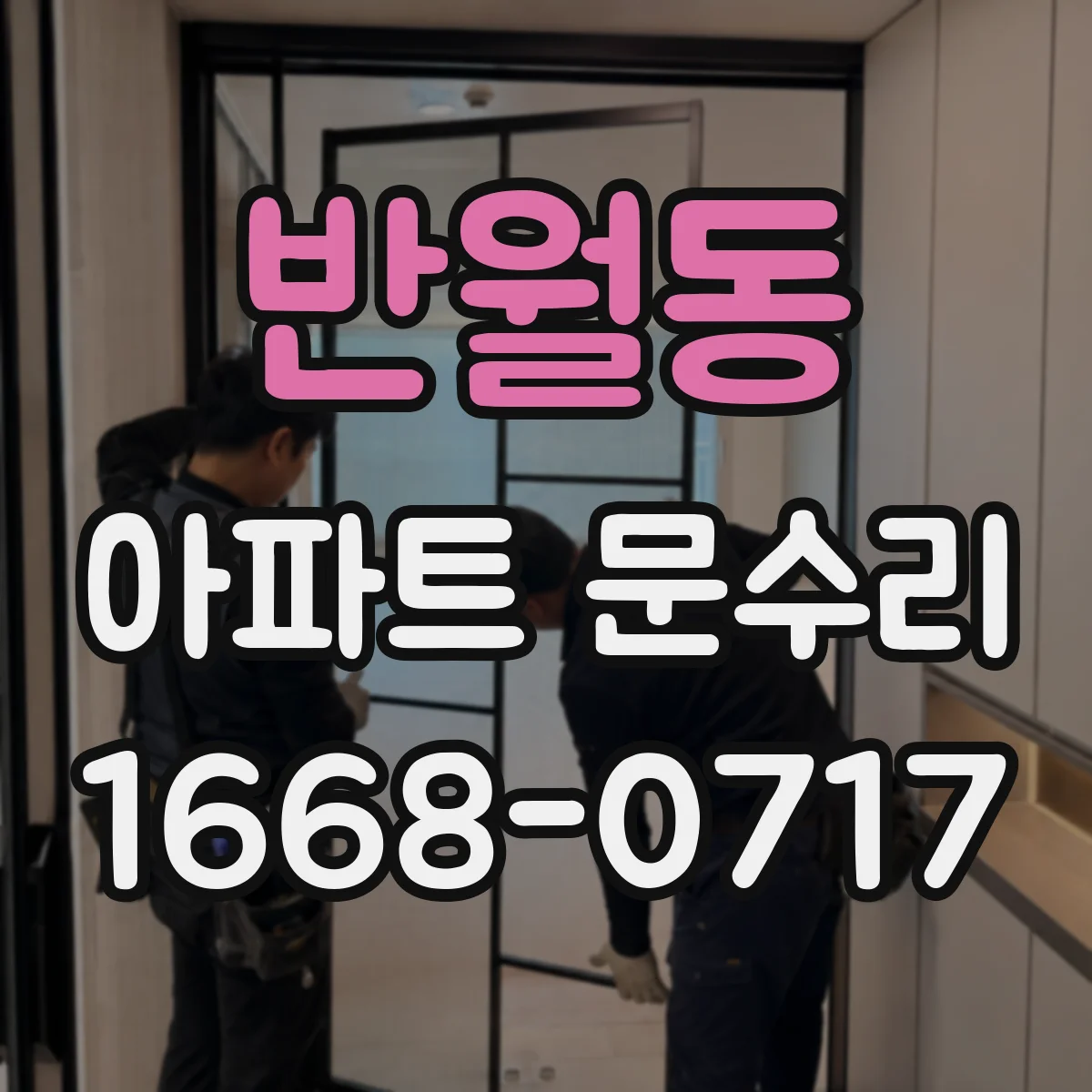 반월동 아파트 문수리
