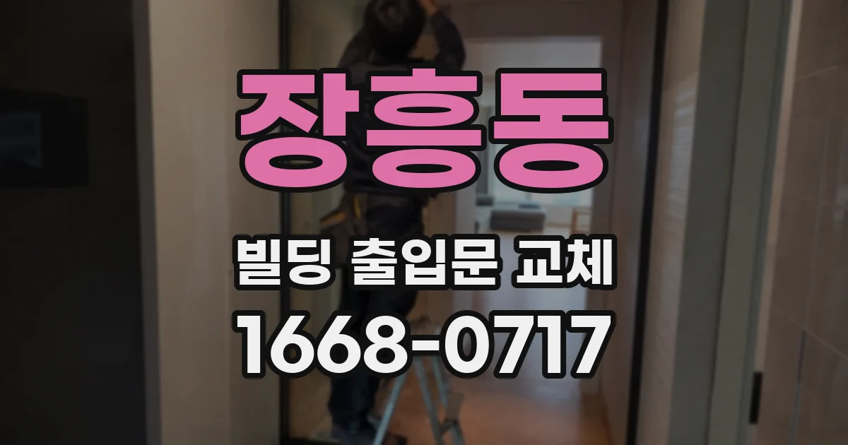 장흥동 빌딩 출입문 교체