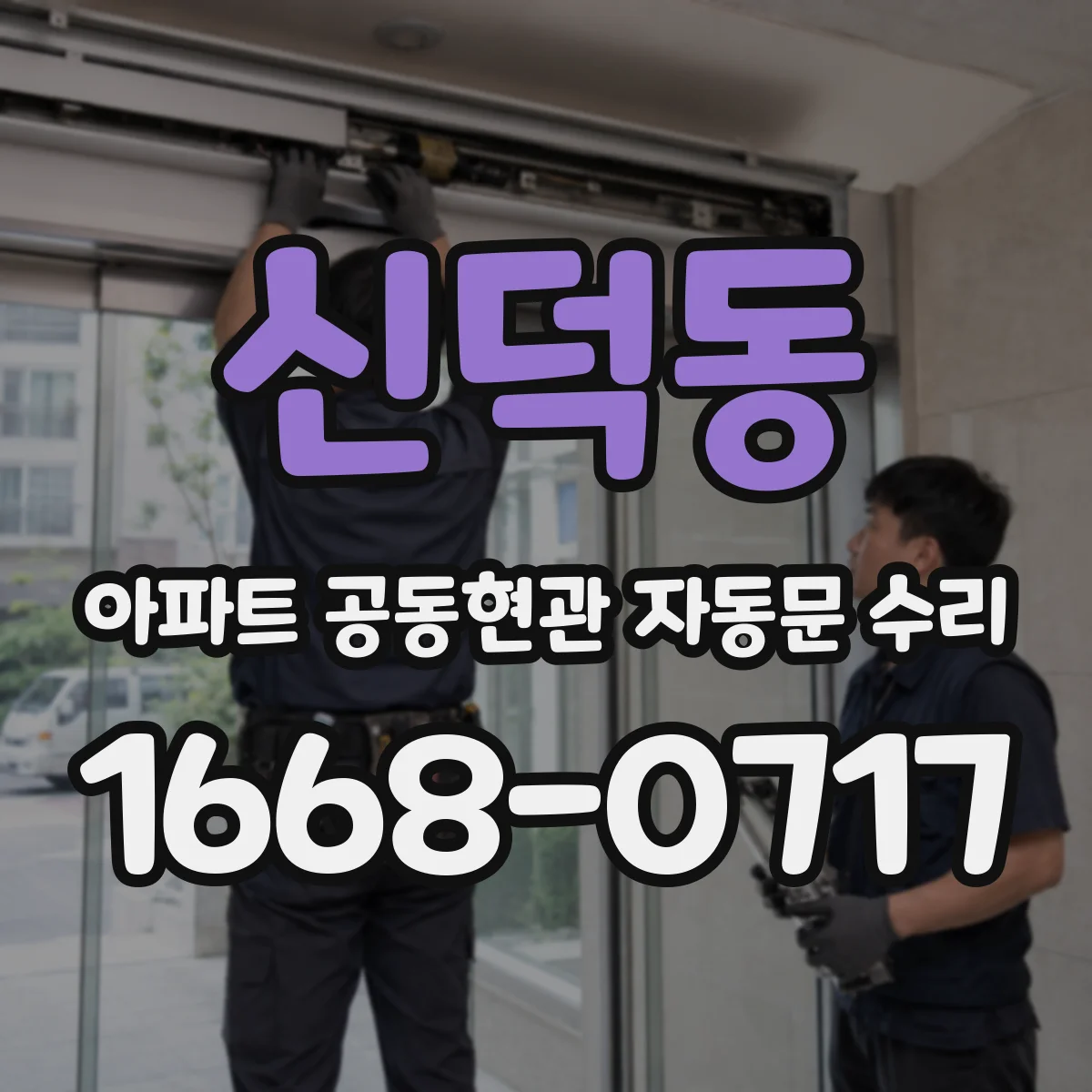 신덕동 아파트 공동현관 자동문 수리