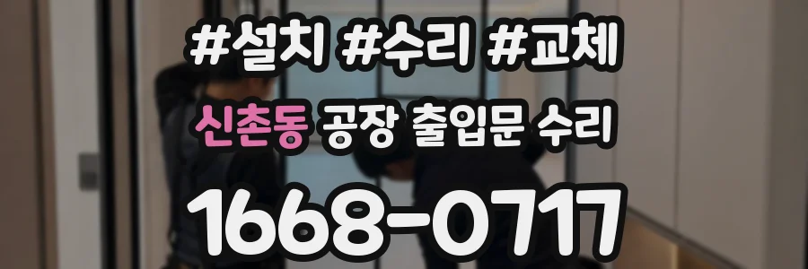 신촌동 공장 출입문 수리