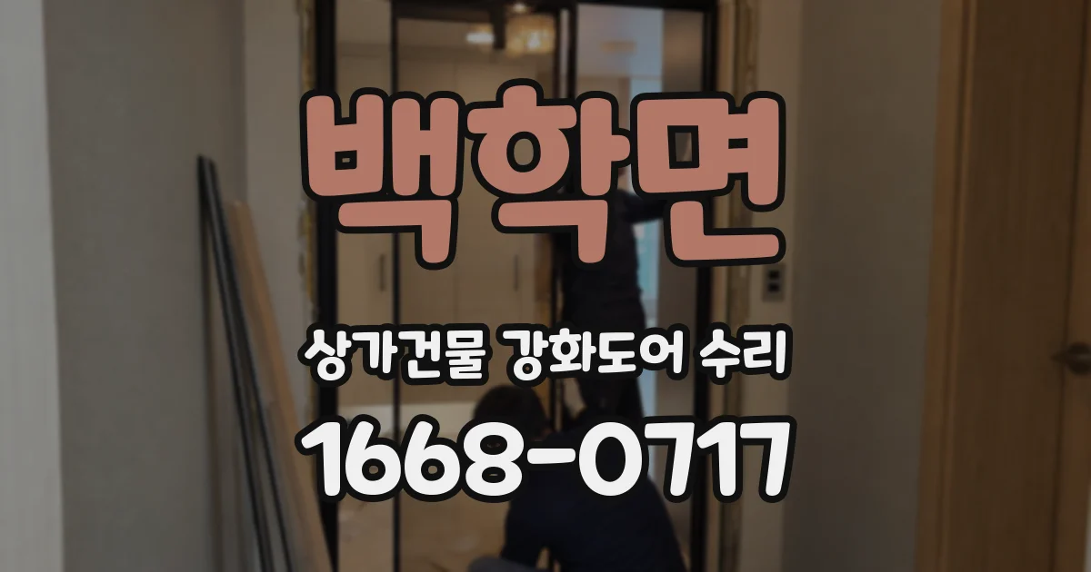 백학면 상가건물 강화도어 수리