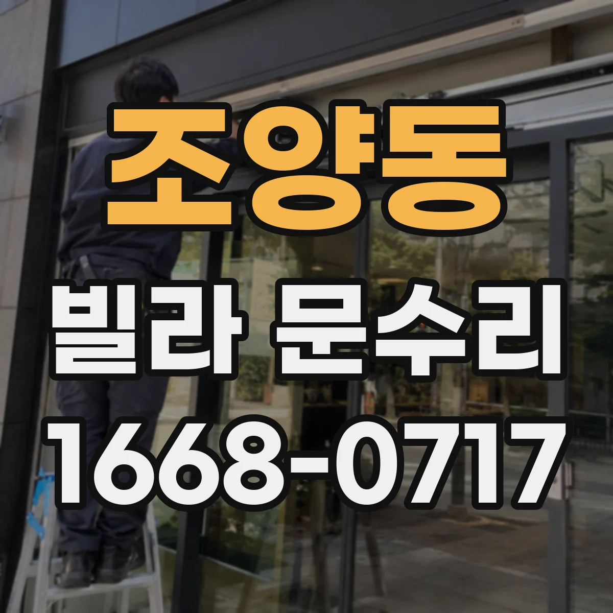 조양동 빌라 문수리