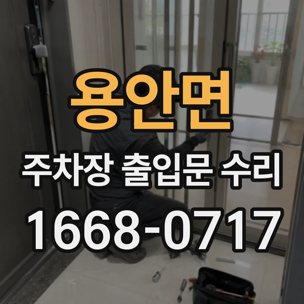 용안면 주차장 출입문 수리