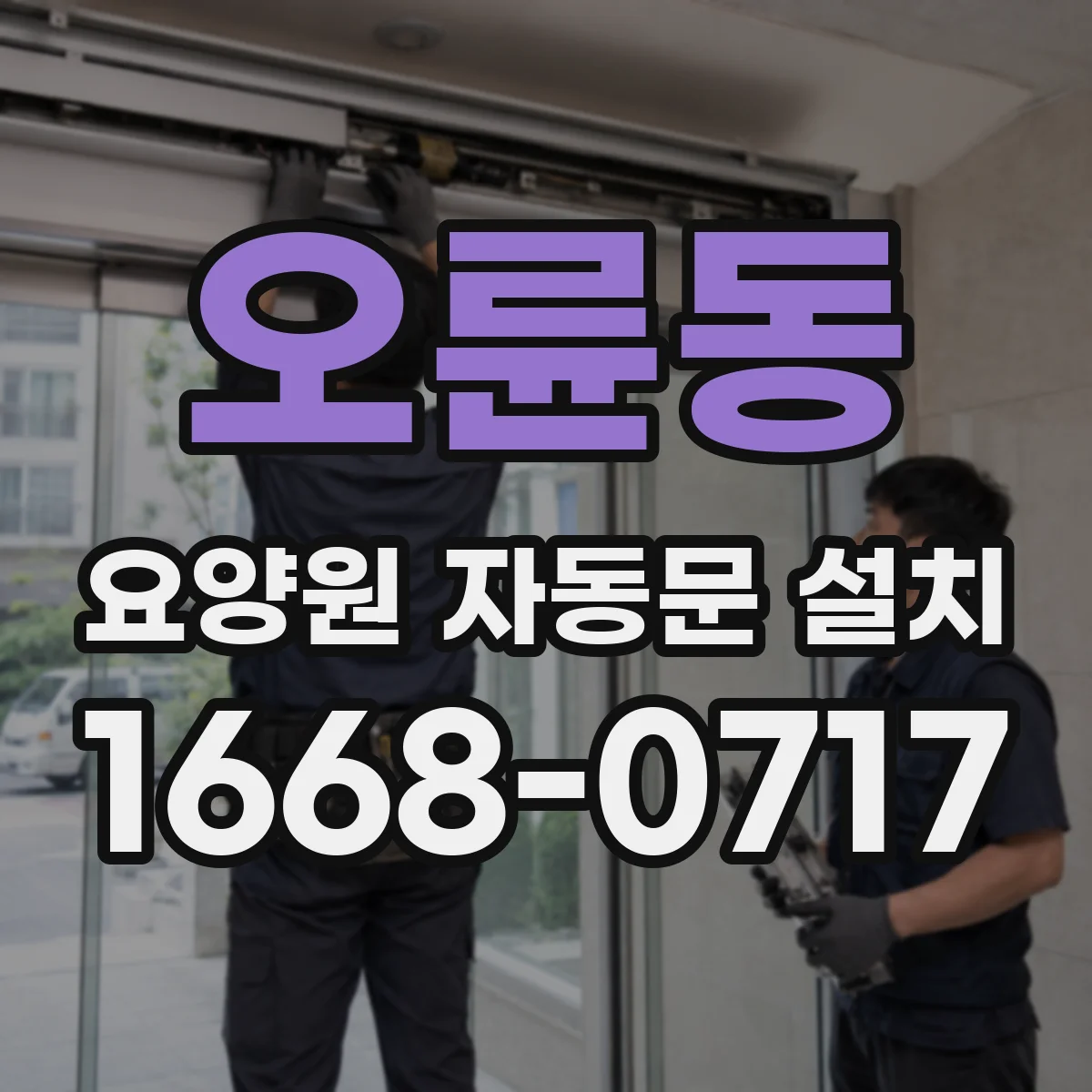오륜동 요양원 자동문 설치