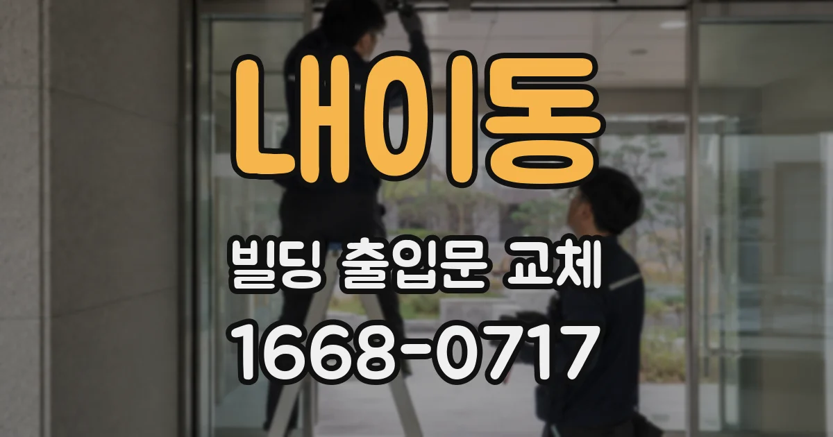 내이동 빌딩 출입문 교체
