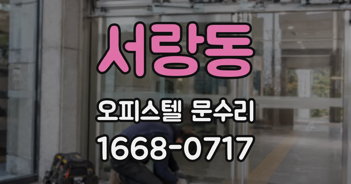 서랑동 오피스텔 문수리
