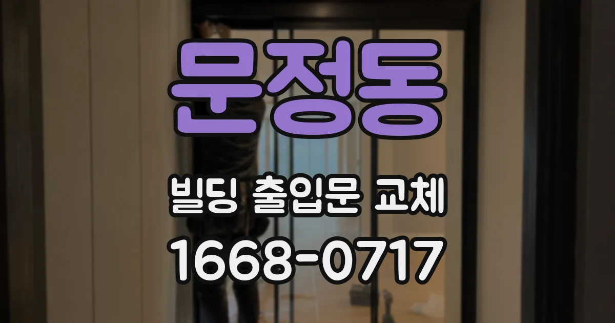 문정동 빌딩 출입문 교체