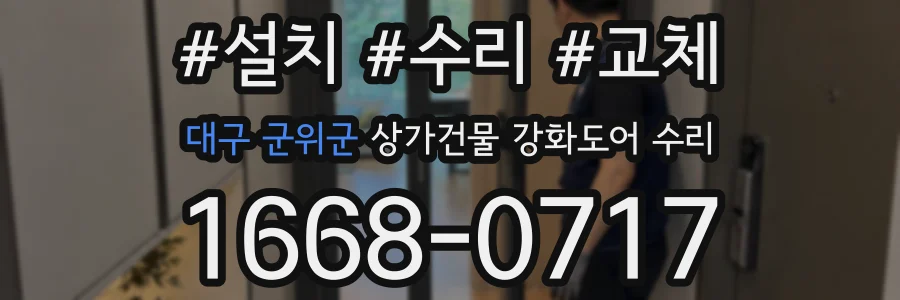 대구 군위군 상가건물 강화도어 수리