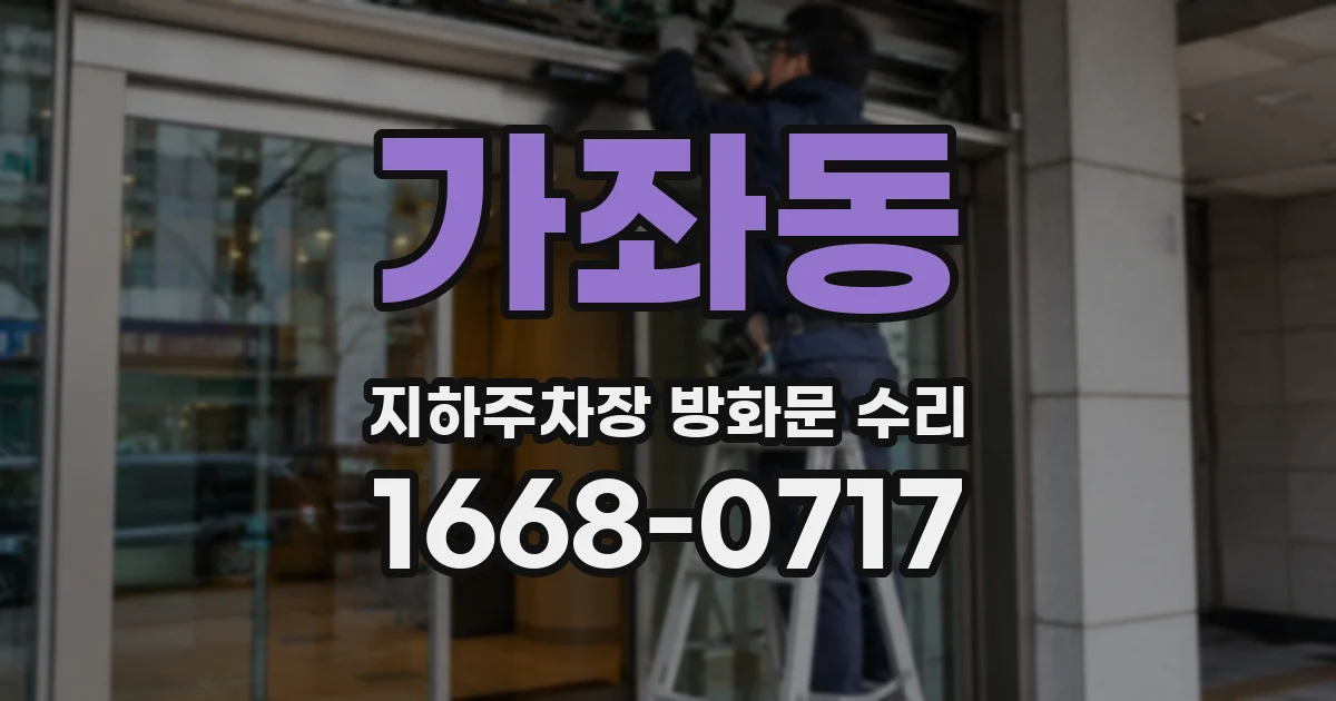 가좌동 지하주차장 방화문 수리