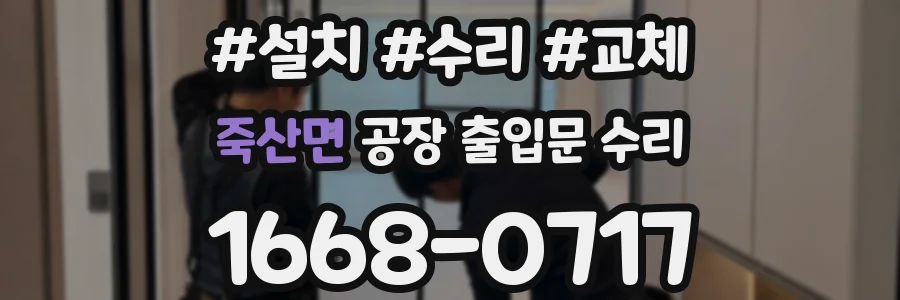 죽산면 공장 출입문 수리