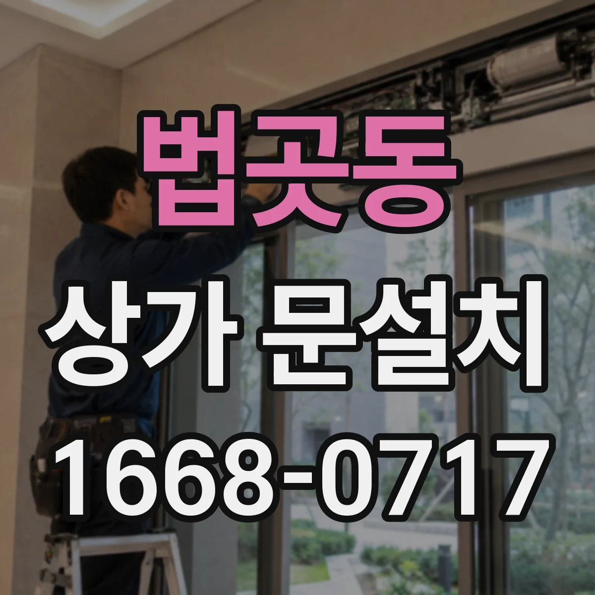 법곳동 상가 문설치