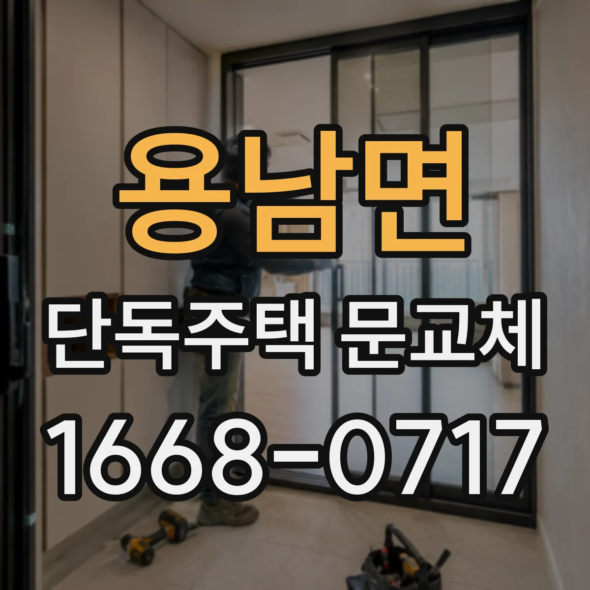 용남면 단독주택 문교체