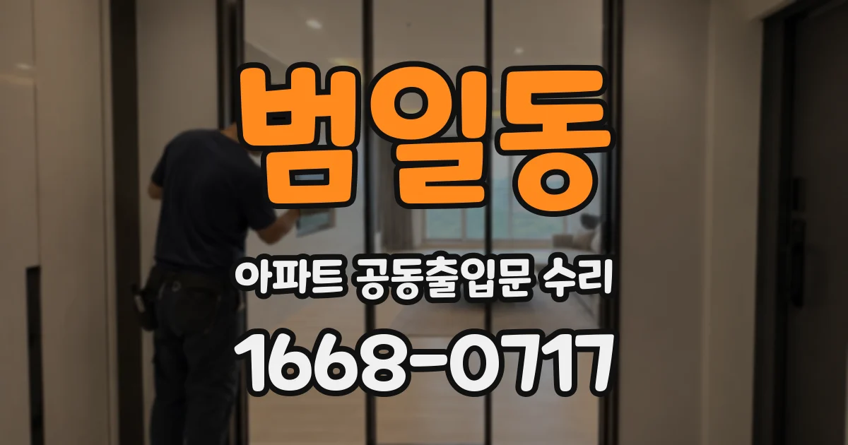 범일동 아파트 공동출입문 수리
